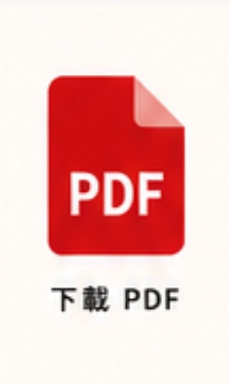 下載PDF